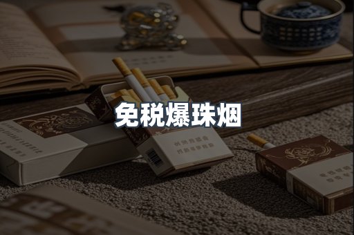 免税爆珠烟